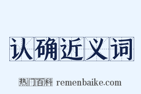 认确近义词是什么意思的图片